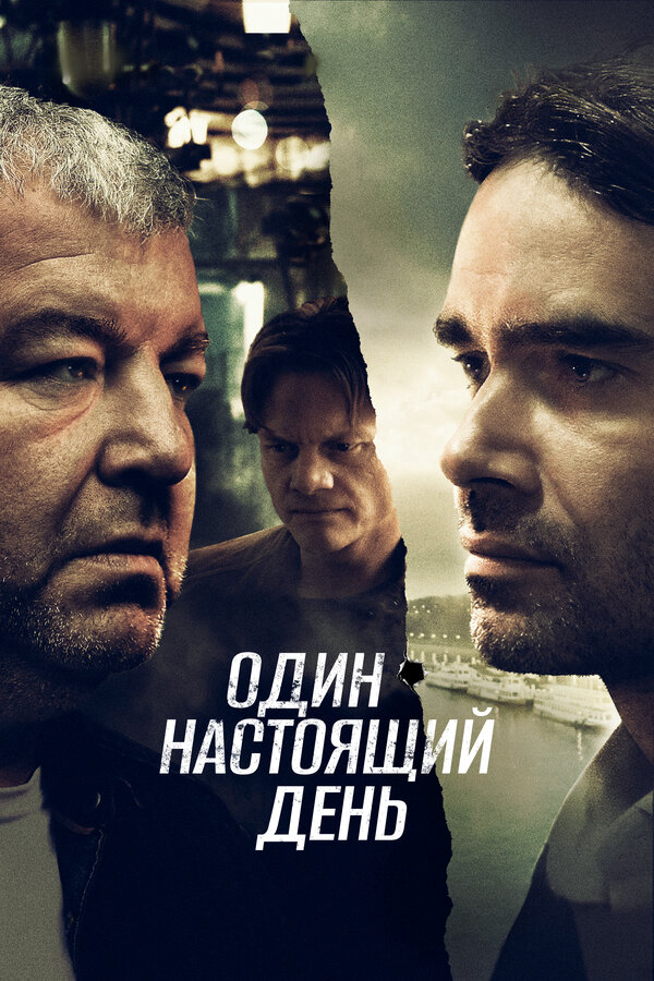 Один настоящий день постер - смотреть онлайн